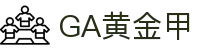 GA黄金甲·(中国区)官方网站